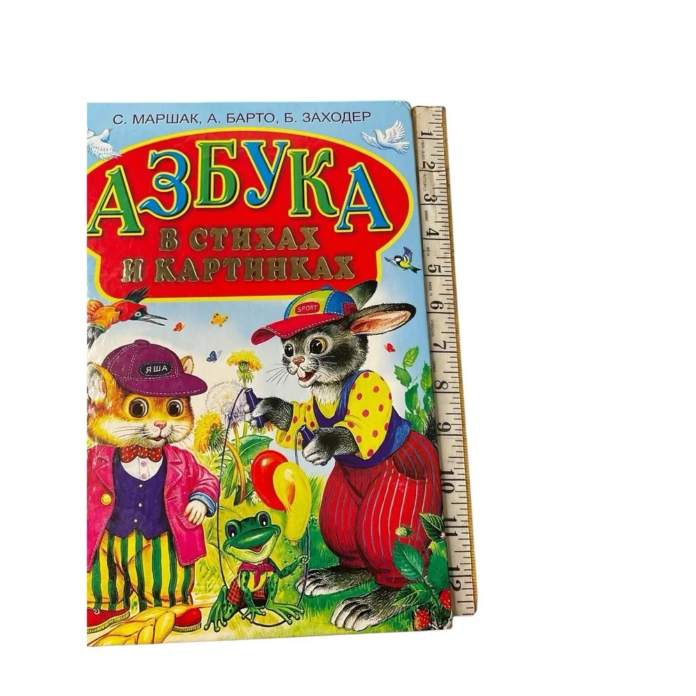 Russian Kids Book‎ Азбука в стихах и картинках. Маршак С. Я. ,А.Барто,Б.Заходер